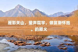 晨趋纶掖吟春永，夕会精庐待月圆。全诗是什么？