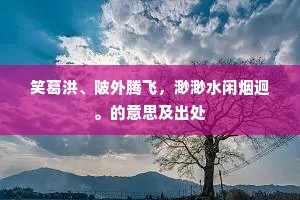 云龙得路须腾跃，社栎非材合弃捐。下一句是什么？