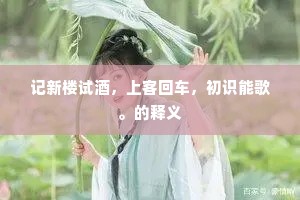 听漏分宵趋建礼，从游同召赴甘泉。下一句是什么？