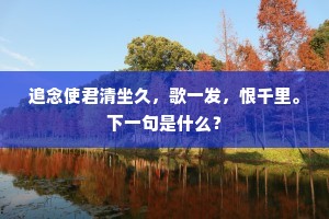 师资稷契论中礼，依止山公典小铨。下一句是什么？