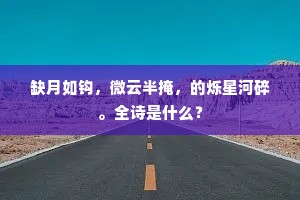 多谢天波垂赤管，敢教晨景过华砖。上一句是什么？
