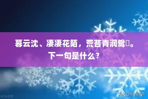 吴门日丽龙衔节，京口沙晴鹢画船。下一句是什么？