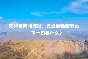 盖代名高方赫赫，恋恩心切更乾乾。的释义