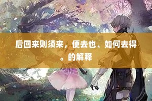 密疏尚应劳献替，清谈唯见论空玄。的释义