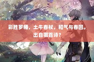 东山妓乐供闲步，北牖风凉足晏眠。出自哪首诗？
