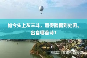 曾移苑树开红药，新凿家池种白莲。的释义
