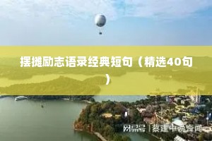 正能量人生格言励志座右铭（通用8篇）