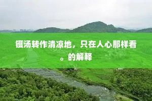 不遣前驺妨野逸，别寻逋客互招延。的意思及出处