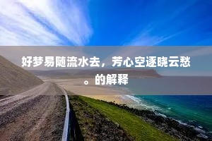 往事偶来春梦里，闲愁因动落花前。的解释