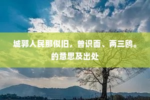 韶颜莫与年争竞，世虑须凭道节宣。下一句是什么？