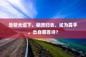 从容自保君臣契，何必扁舟始是贤。出自哪首诗？