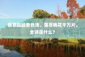 金马辞臣赋小诗，梨园弟子唱新词。全诗是什么？