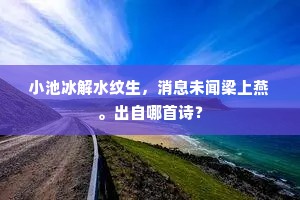 君恩还似东风意，先入灵和蜀柳枝。的意思及出处
