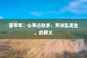 天边雨露年年在，上苑芳华岁岁新。的意思及出处