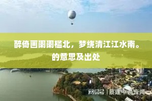 绿水成文柳带摇，东风初到不鸣条。的释义