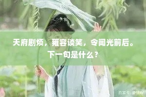 凭君折向人间种，还似君恩处处春。的解释