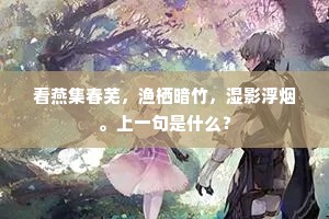 侍从甘泉与未央，移舟偏要近垂杨。的解释