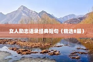 座右铭学生 励志名言（精选8篇）