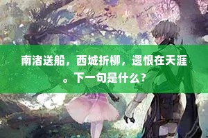 白银阙下何英英，雕鞍绣毂趋承明。的解释