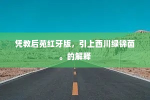 此处追飞皆俊彦，当年何事容疵贱。下一句是什么？