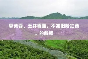 有时邀宾复携妓，造门不问都非是。上一句是什么？