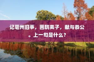一朝削迹为迁客，旦暮青云千里隔。的释义