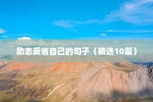 教育正能量励志的句子（通用10篇）