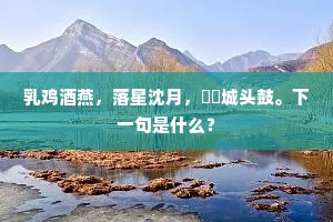 旧宅重游尽隙荒，故人相见多衰老。出自哪首诗？