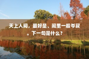 乍申拜起已开眉，却问辛勤还执手。出自哪首诗？