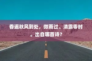 闭门思过谢来客，知恩省分宽离忧。上一句是什么？