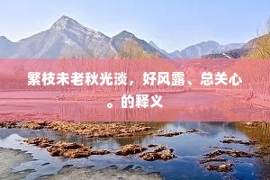 多才太守能挝鼓，醉送金船间歌舞。上一句是什么？