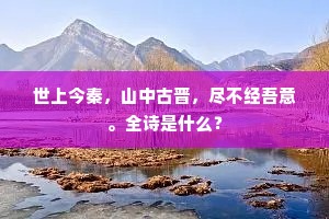 駸駸流景岁云暮，天涯望断故人书。全诗是什么？
