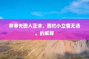 醉后狂言何足奇，感君知己不相遗。全诗是什么？