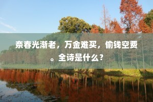 贝阙珠宫成语的拼音