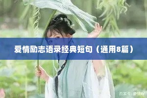 非常经典的励志座右铭大全（通用8篇）