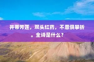 年少支离奈命何，悲秋怀旧苦吟多。的意思及出处