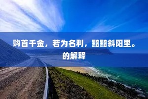 彪炳千古成语的拼音