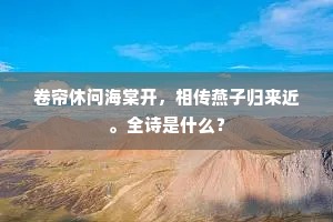 他年得路抟风去，肯念今朝煦沫么。全诗是什么？