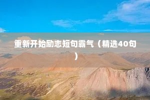 小学生座右铭 励志简短（精选8篇）