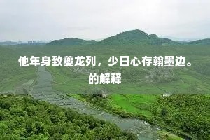 朝退闲斋落叶天，道心真气本仙源。出自哪首诗？