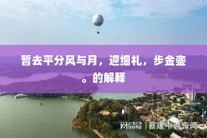 筵上诗题共笔床，罇前酒兴话高阳。上一句是什么？