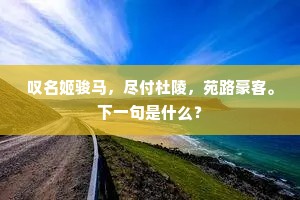 南国少年推贵重，东堂前辈让贤良。的释义
