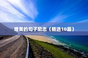 励志正能量工作奋斗的句子（精选50句）