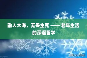 融入大海，无畏生死 —— 老年生活的深邃哲学
