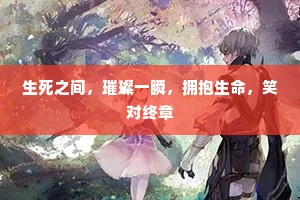 生死之间，璀璨一瞬，拥抱生命，笑对终章