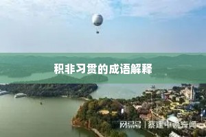 积非习贯的成语解释