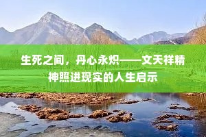 生死之间，丹心永炽——文天祥精神照进现实的人生启示
