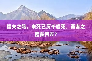 懦夫之殇，未死已历千般死，勇者之路在何方？