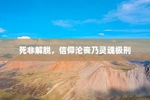 死非解脱，信仰沦丧乃灵魂极刑
