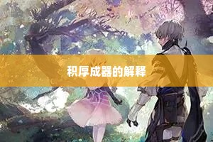 积厚成器的解释